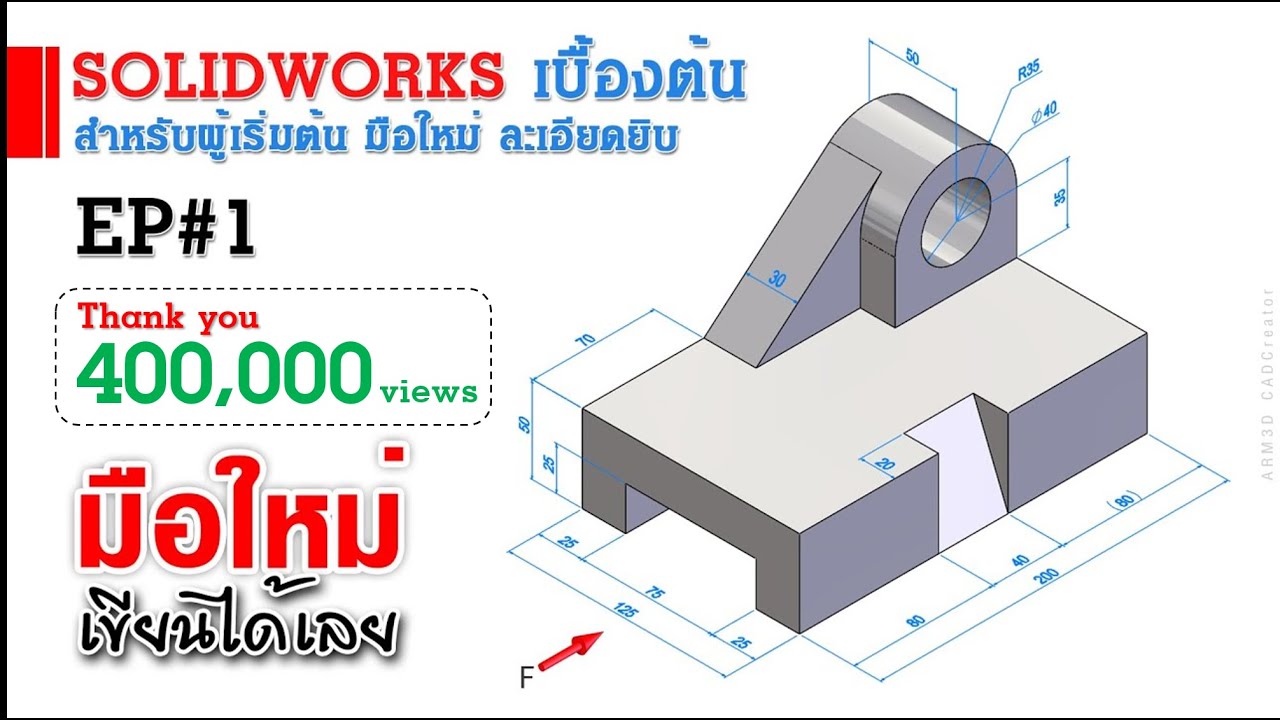 การใช้งาน Solidworks เบื้องต้น EP#1 (สำหรับผู้เริ่มต้น)