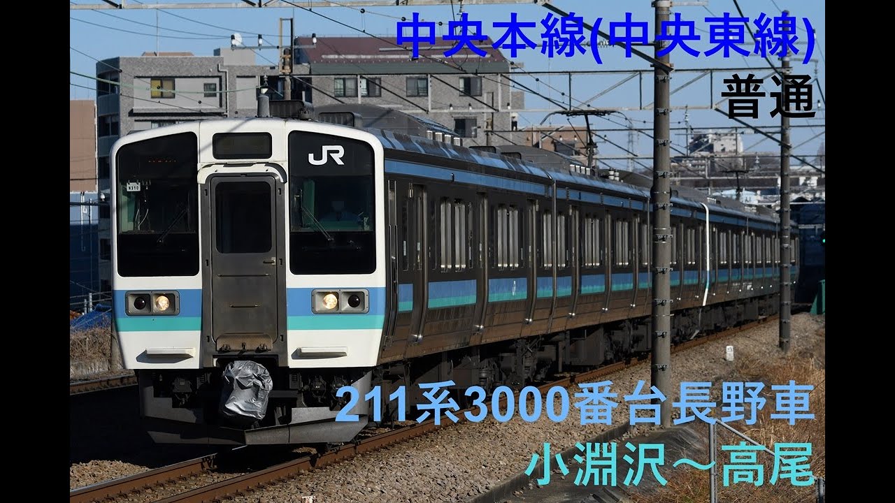 走行音1118 2024/09/23 中央本線(中央東線) 普通 211系3000番台長野車 小淵沢～高尾