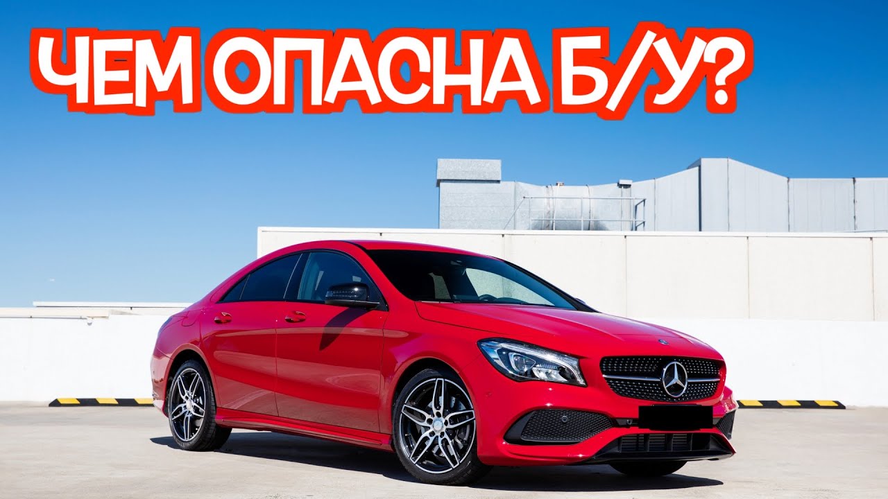 Подержанный Mercedes-Benz CLA-Klasse C117 - посмотрите на эти проблемные места перед покупкой