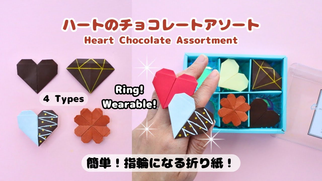 【折り紙】簡単！指輪になる💍リアルで可愛いハートのチョコレートアソート🍫🤎Easy Origami Heart Chocolate Ring | Valentine’s Day