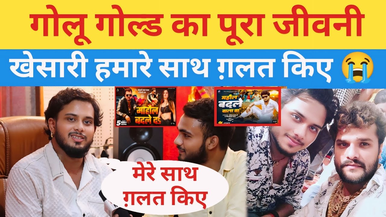 !गोलू गोल्ड का पूरा जीवनी!! गाना चोरी!!कुछ दिनों तक बिलुप्त  क्यों!!अपने प्यार! वीडियो पूरा देखें