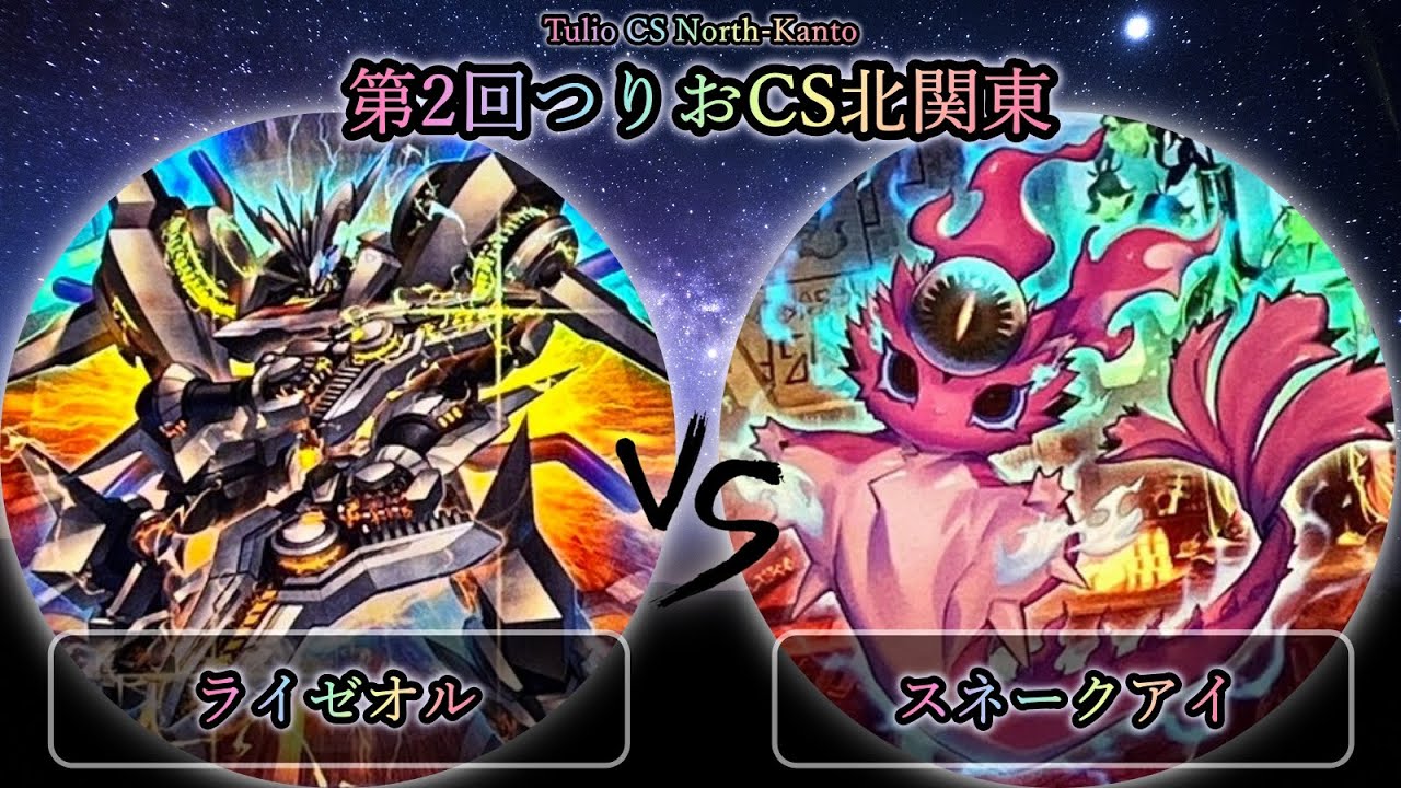 【第2回つりおCS北関東】3位決定戦　ライゼオル vs スネークアイ　遊戯王CS大会対戦動画