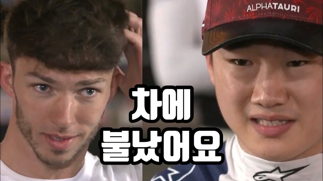 차에 불이 났어요! 2022 f1 바레인 경기 인터뷰 알파타우리 피에르가슬리&유키츠노다