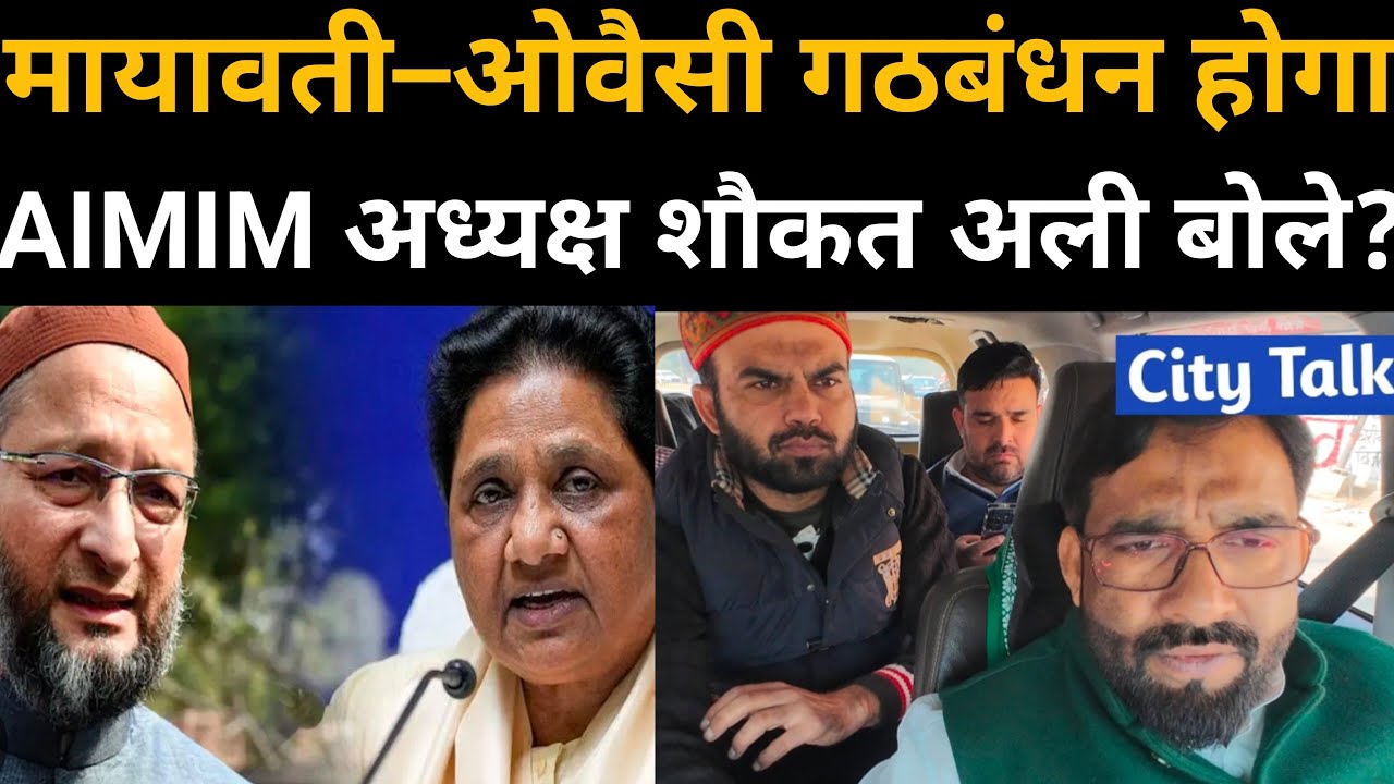  मायावती–ओवैसी गठबंधन होगा AIMIM UP अध्यक्ष शौकत अली बोले?