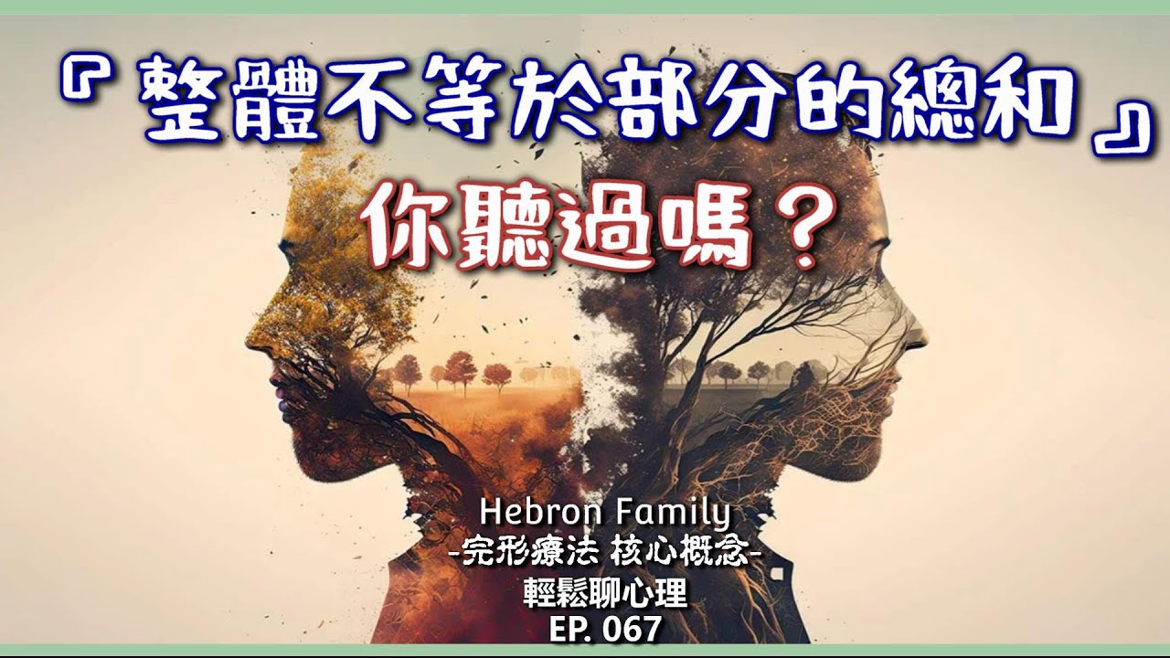 『整體不等於部分的總和，你聽過嗎？-完形療法核心概念』 輕鬆聊心理067｜心情休息站20240424