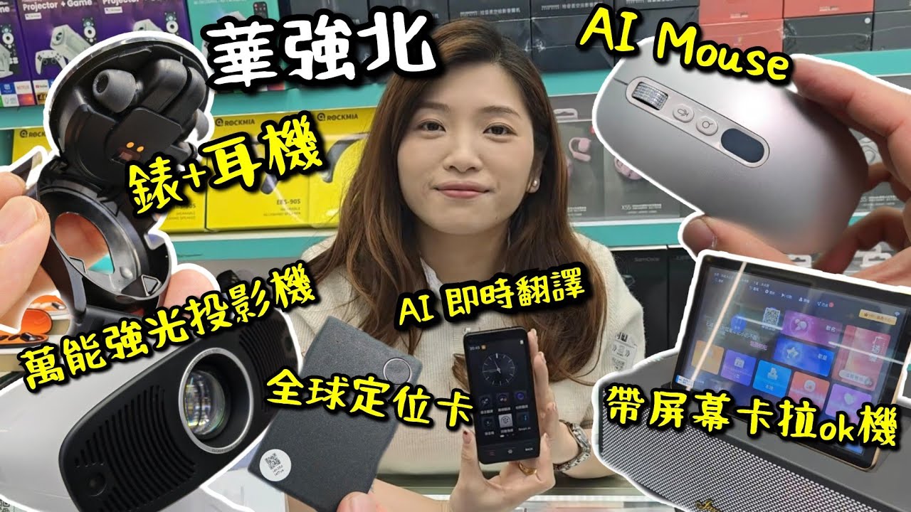 【深圳華強北】最新實用高科技巡禮！全球定位跟蹤卡！帶屏幕音箱卡拉ok機！兼容Google  AI 翻譯機！AI Mouse 鼠標！