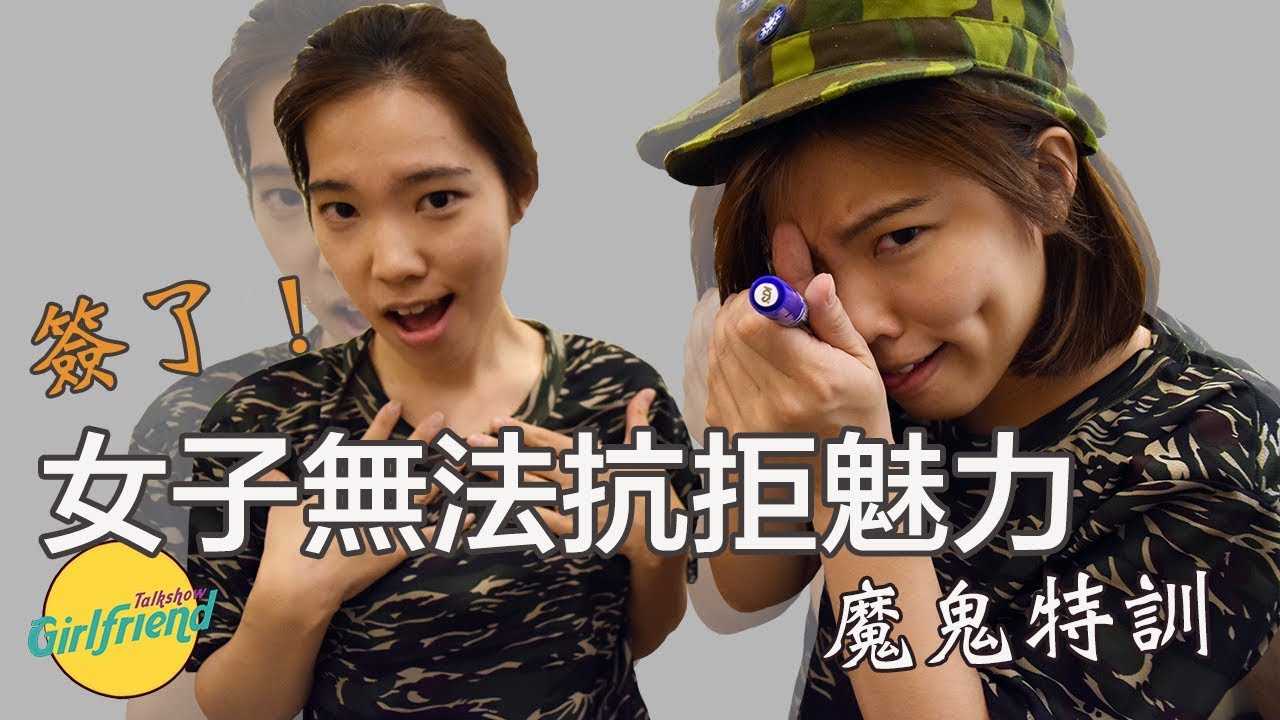 女子無法抗拒の魅力 魔鬼特訓｜GF Talk Show