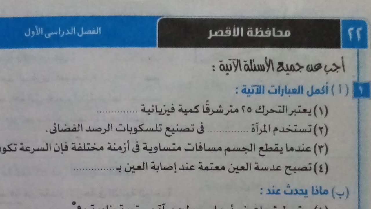 حل امتحان (٢٢)محافظة الأقصر علوم تالتة اعدادي ترم اول 2024 كتاب الامتحان صفحة ١٥٠