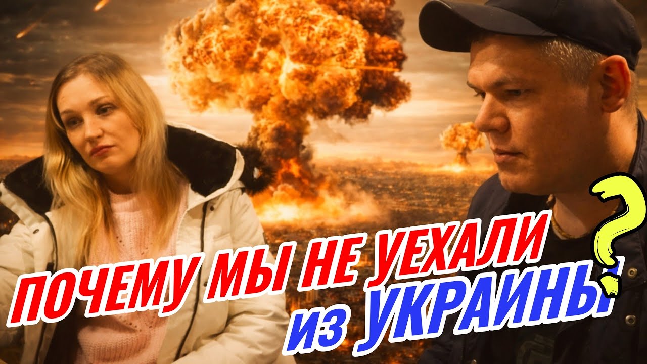 Почему мы не уехали из Украины?