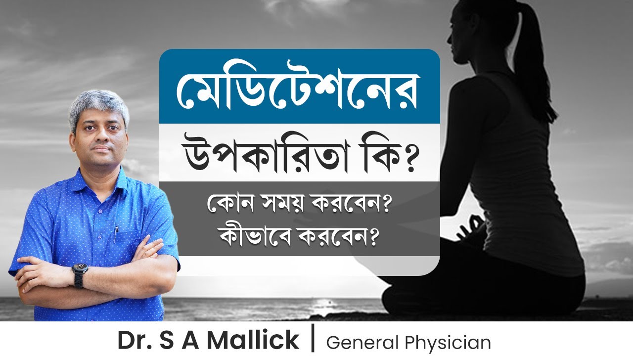 মেডিটেশন করার উপকারিতা | কখন এবং কীভাবে মেডিটেশন করবেন? Health Benefits of Meditation