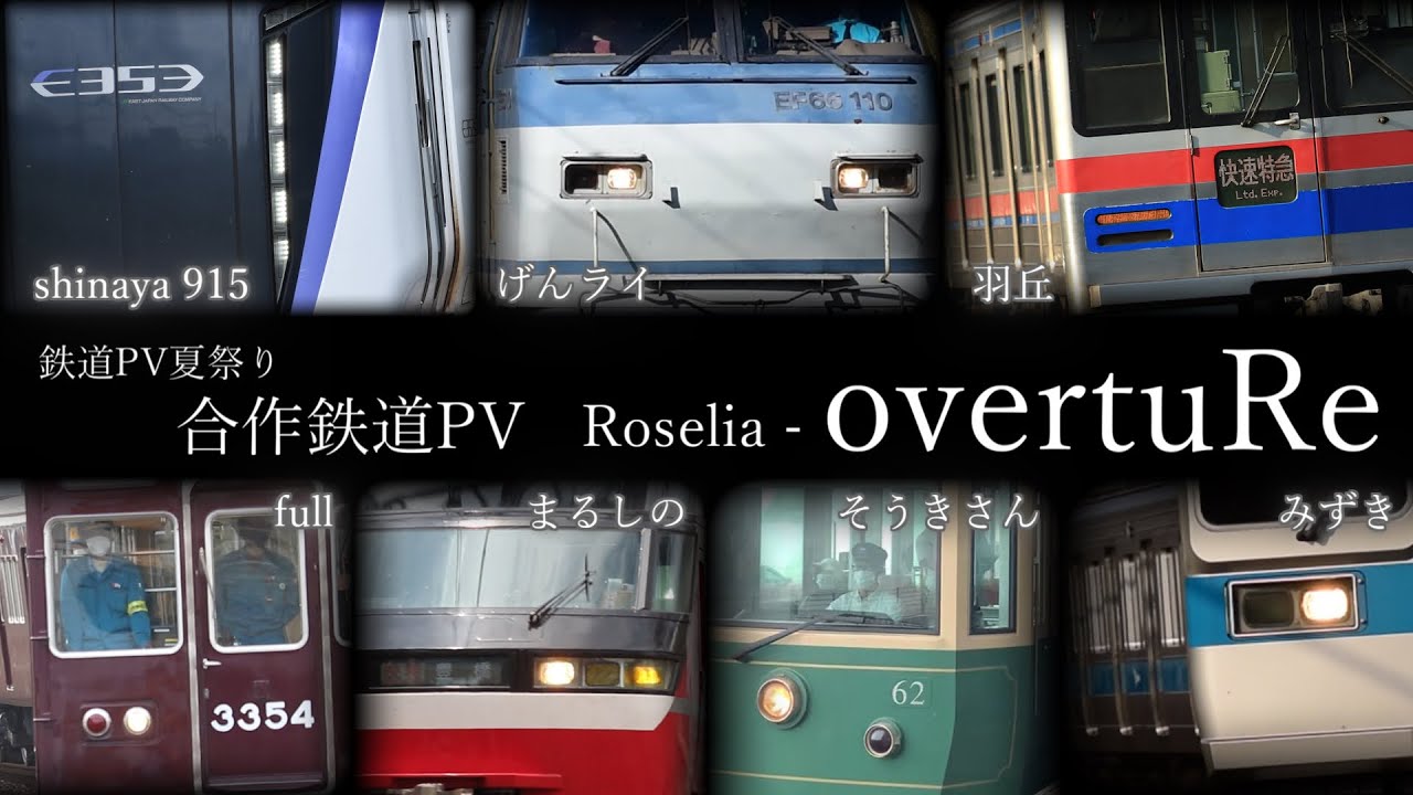 【合作鉄道PV】Roselia / overtuRe