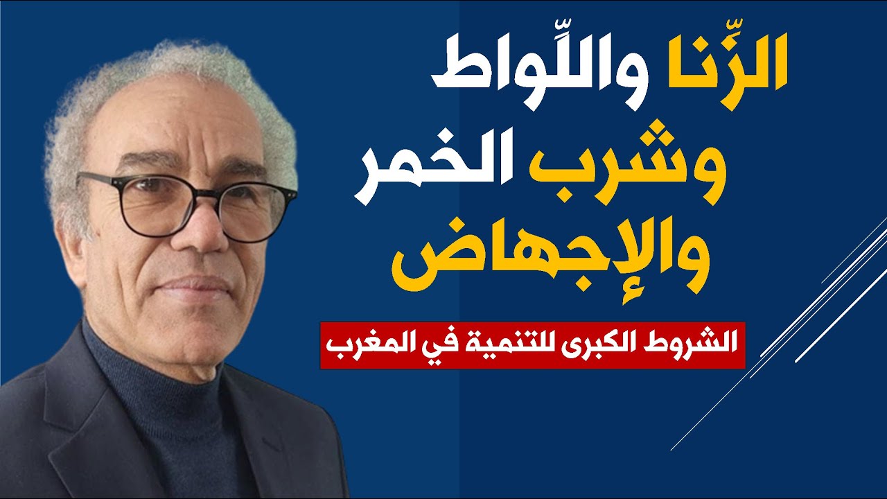 الزنا واللواط والخمر والإجهاض الشروط الكبرى للتنمية في المغرب