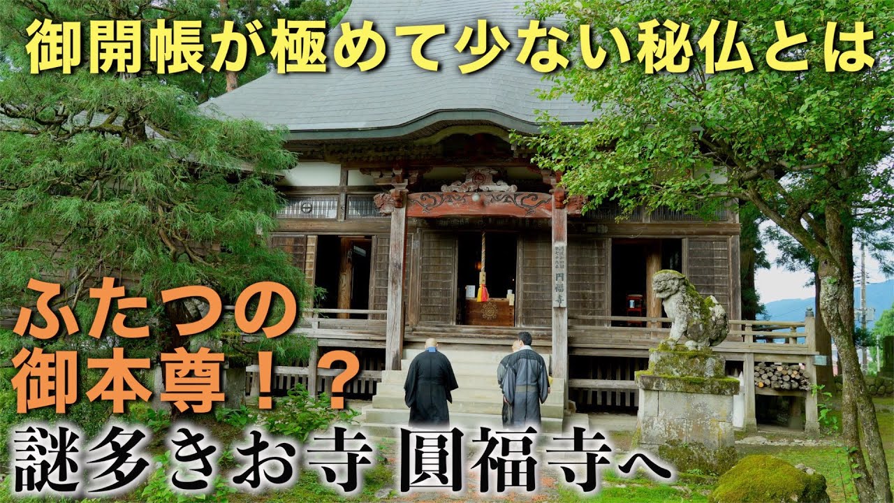 ふたつの御本尊！？御開帳が極めて少ない秘仏！〜謎多きお寺 圓福寺へ〜