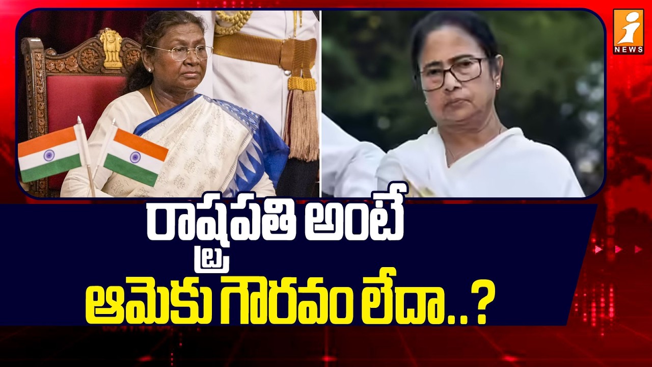 రాష్ట్రపతి అంటే ఆమెకు గౌరవం లేదా..? | Murmu Unhappy Over Protocol Failure In West Bengal | iNews