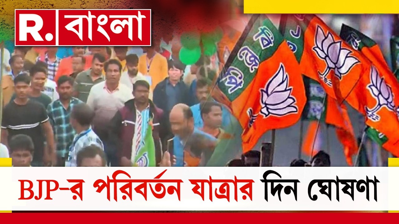 ৫ মার্চ মালদহ বিভাগের পরিবর্তন যাত্রার সূচনা। ইসলামপুর থেকে শুরু হবে পরিবর্তন যাত্রা।