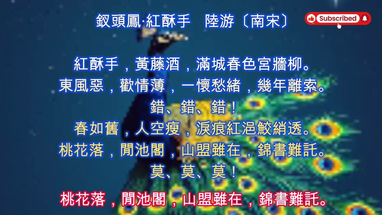 影音詩歌  南宋 陸游   釵頭鳳  紅酥⼿ ⿈縢酒  滿城春⾊宮牆柳  東風惡  歡情薄   
