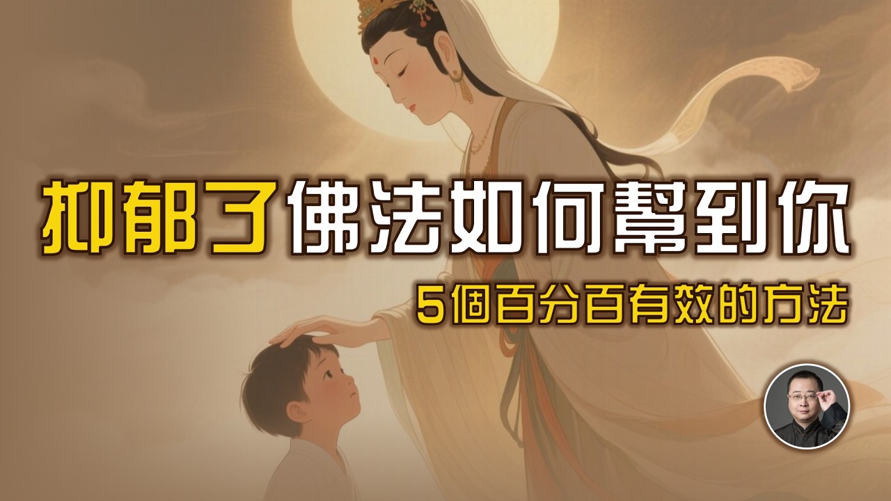 抑鬱了，佛法如何幫到你？5個100%有效的化解方法【北川致遠書社 &middot; 佛學問答】