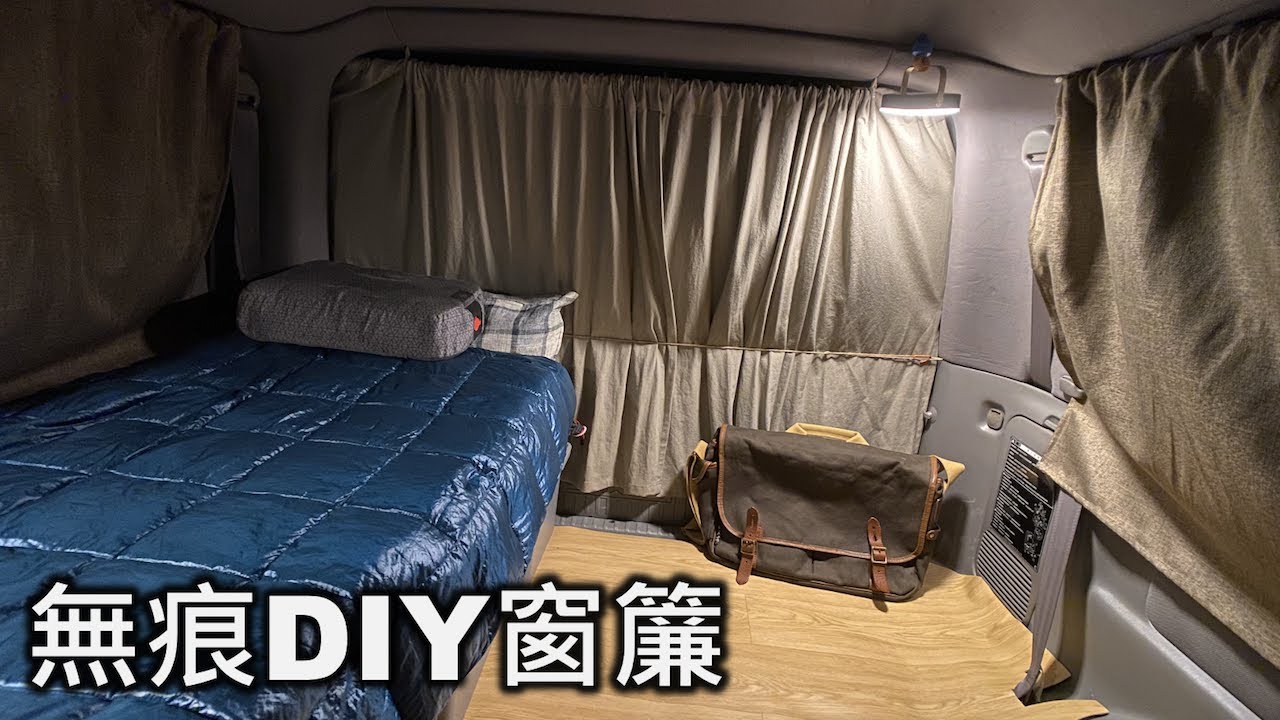 無痕DIY窗簾方法｜提升溫馨感必備｜浪漫白水湖睡一晚｜吳桂泰的秘密基地
