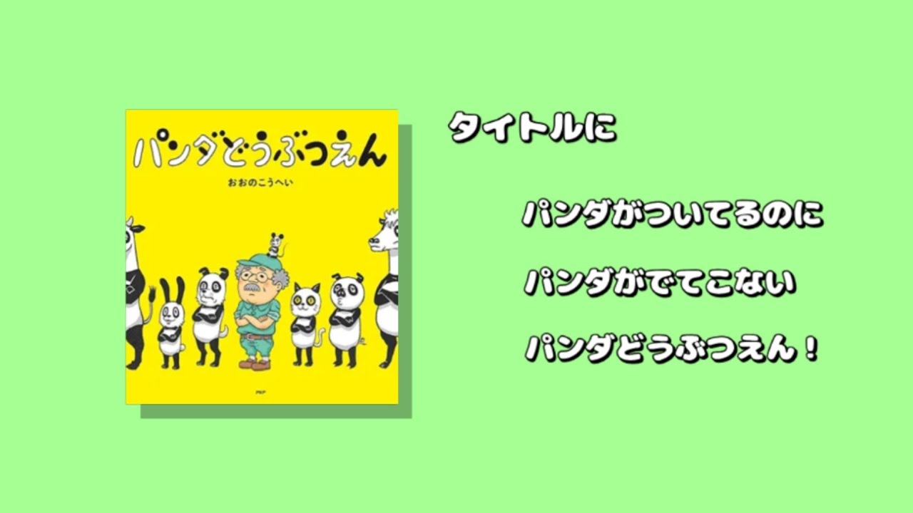 【絵本紹介】パンダどうぶつえん