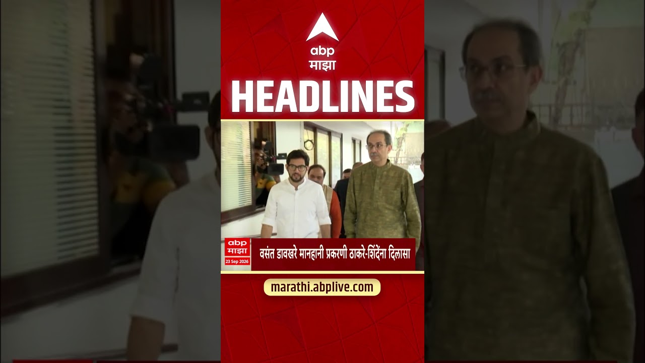 ABP Majha Headlines Today : 12.30 PM : 23 Sep 2026 : एबीपी माझा हेडलाईन्स Marathi News Maharashtra