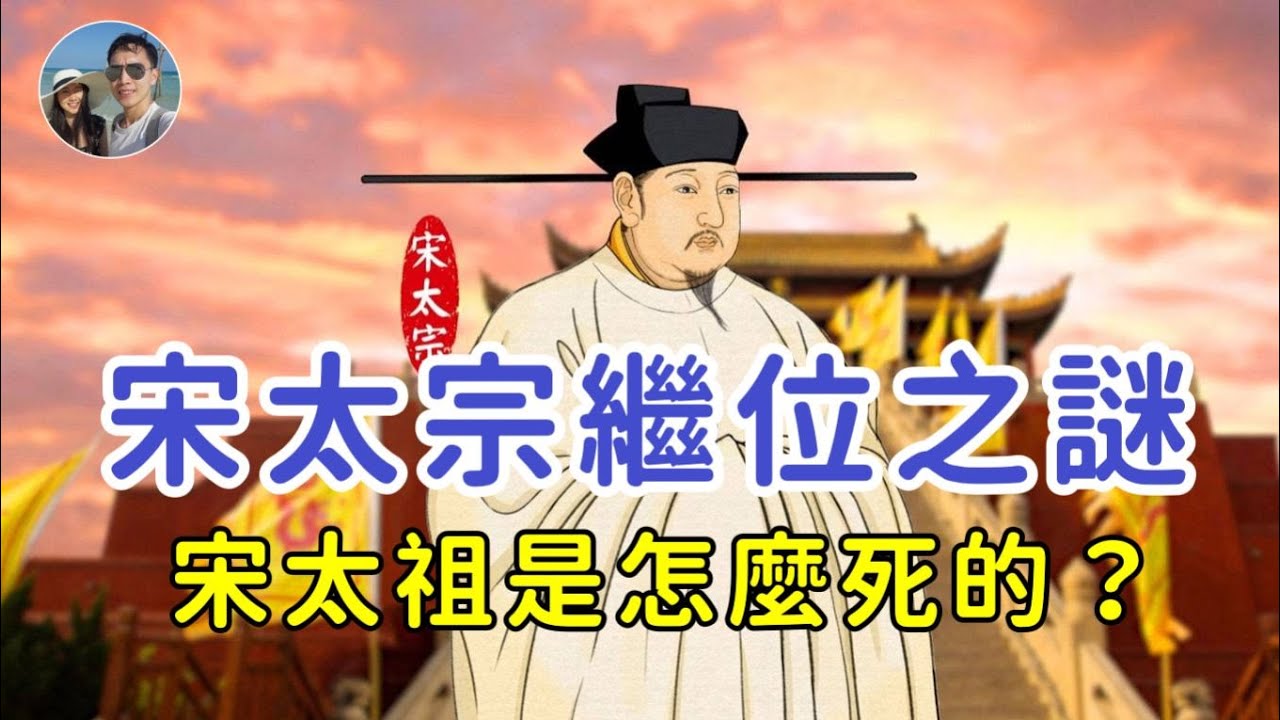 宋太宗繼位之謎｜穆Sir講故 EP217