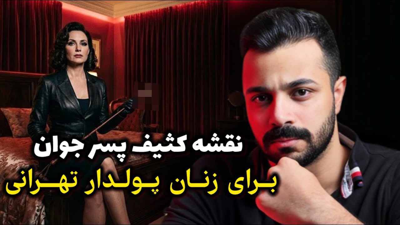 پرونده جنایی - نقشه کثیف پسر جوان برای زنان پولدار تهرانی!