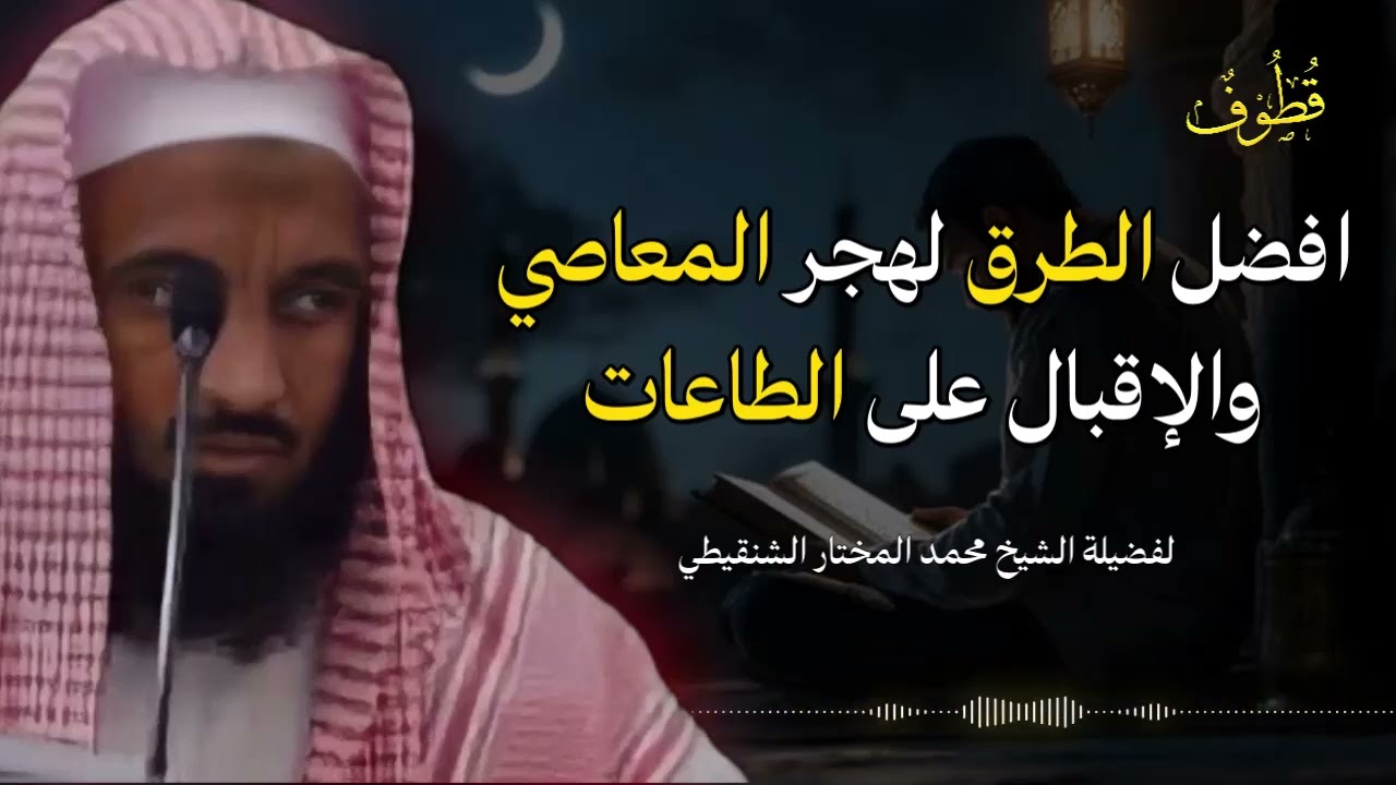طريق التوبة الصادقة وهجر المعاصي كما بيّنه | الشيخ محمد المختار الشنقيطي