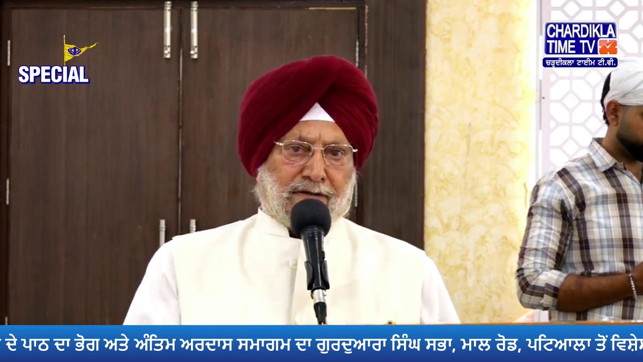 Live: ਸਰਦਾਰਨੀ ਮਹਿੰਦਰ ਕੌਰ ਜੀ ਦੇ ਭੋਗ ਤੇ ਅੰਤਿਮ ਅਰਦਾਸ ਸਮਾਗਮ | ਗੁਰਦੁਆਰਾ ਸਿੰਘ ਸਭਾ, ਮਾਲ ਰੋਡ, ਪਟਿਆਲਾ