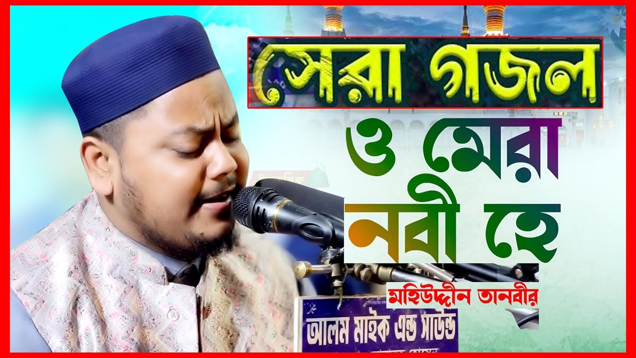 মেরা নবী মেরা নবী মেরা নবী হে। শায়ের মহিউদ্দিন তানভীর