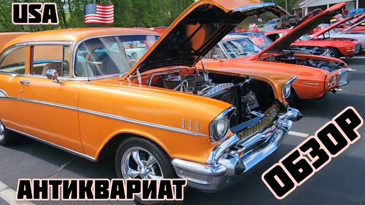 USA  🇺🇸  Обзор старинных Американских машин  АНТИКВАРИАТ 