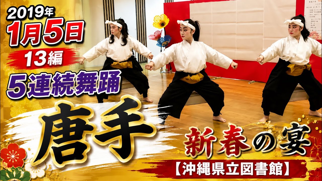 2019年1月5日 13編 5連続舞踊 唐手：新春の宴【沖縄県立図書館】