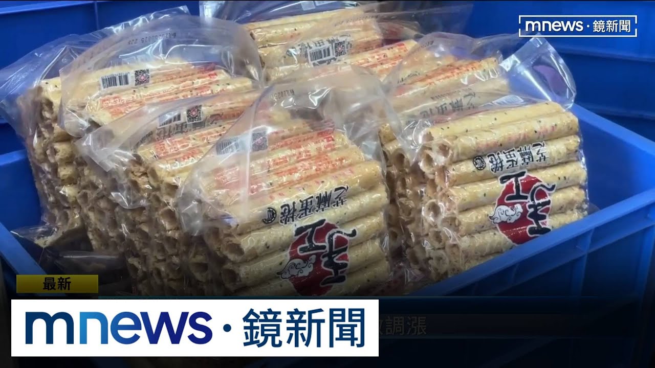 嘉義知名「福義軒」蛋捲漲15元　業者：因基本工資調漲｜#鏡新聞