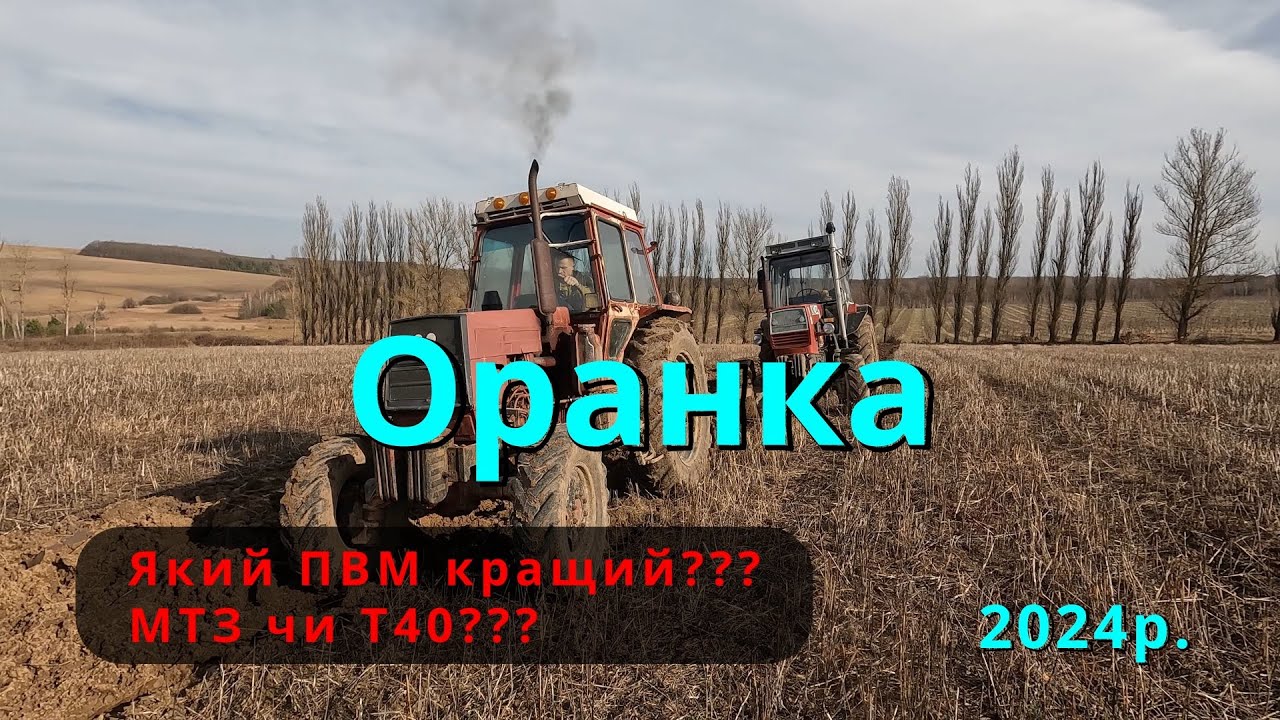 Оранка гречки весна 2024р. Який ПВМ краший? мтз чи т40!? Зламався плуг. ЮМЗ 8240 та ЛТЗ 60.