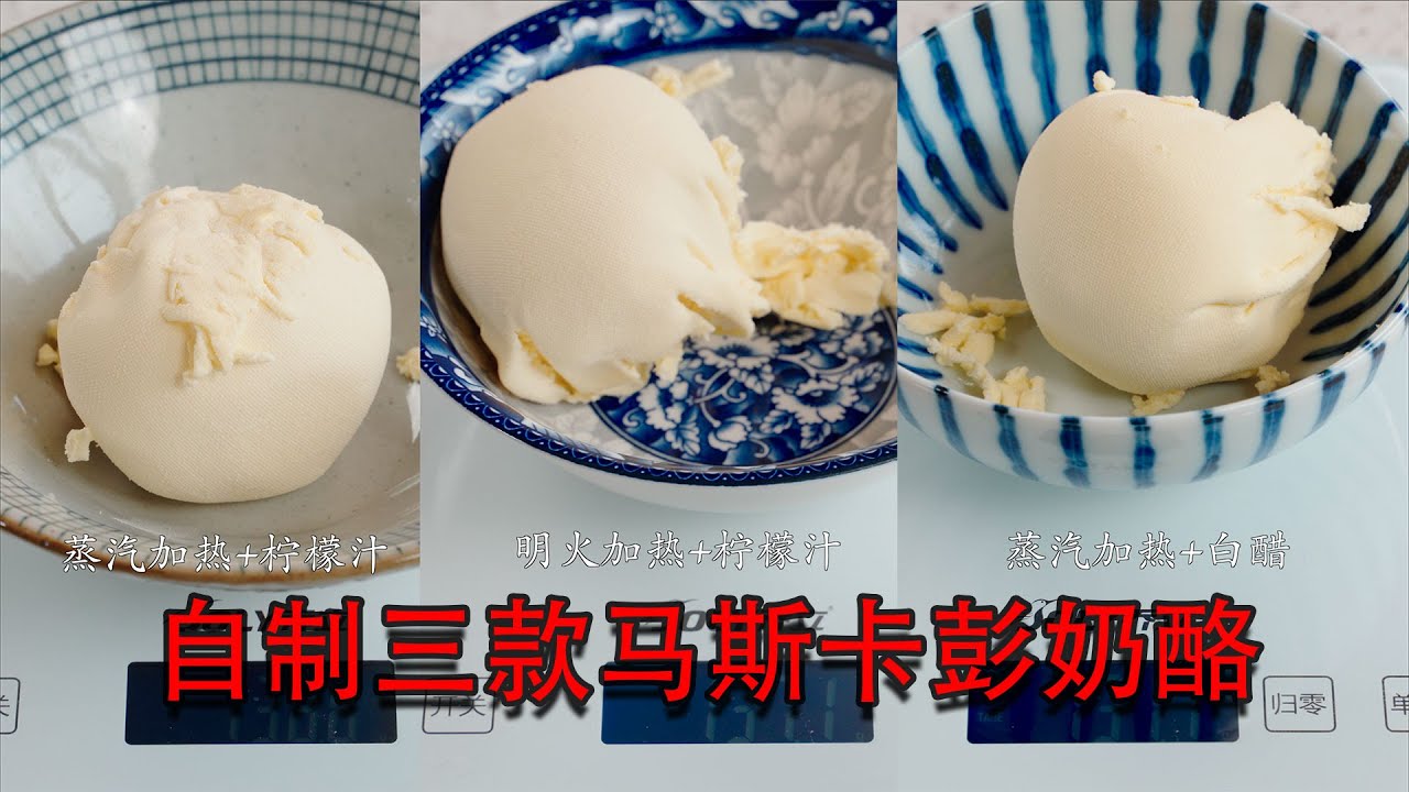 【美食LAB】原来马斯卡彭奶酪也能自制？做法居然那么简单！不同做法对比试验，附无菌蛋、软身版提拉米苏做法！