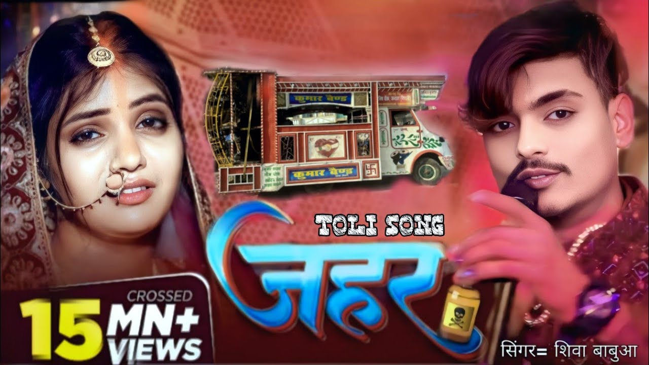 #vidio शिवा बबुआ 😭(जहर)😭 दर्दनाक आरकेस्ट्रा ट्रॉली #Jahar #trending  #song  #singer_shiva_babua 