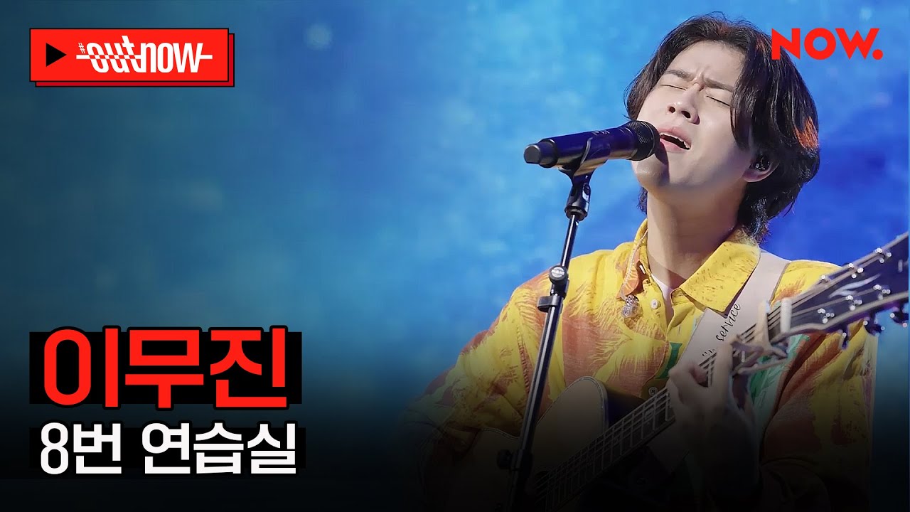 [LIVE] 이무진 - '8번 연습실'ㅣ#OUTNOW