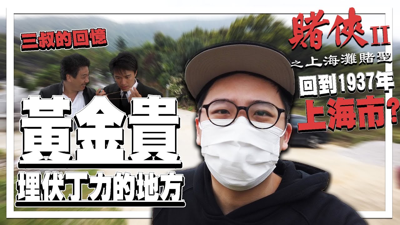 黃金貴埋伏丁力的墳場!? 回到1937年的上海市 | 港產片朝聖地 《上海灘賭聖》 周星馳 吳孟達