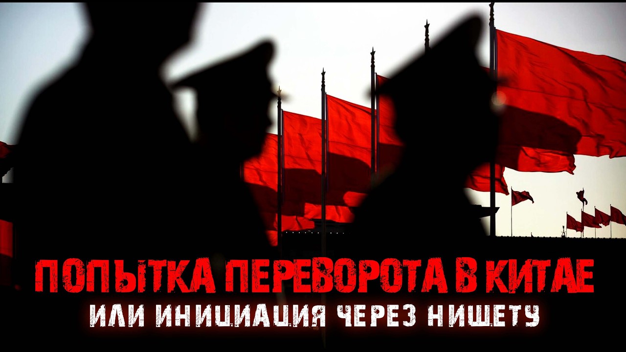 Попытка переворота в Китае или инициация через нищету?