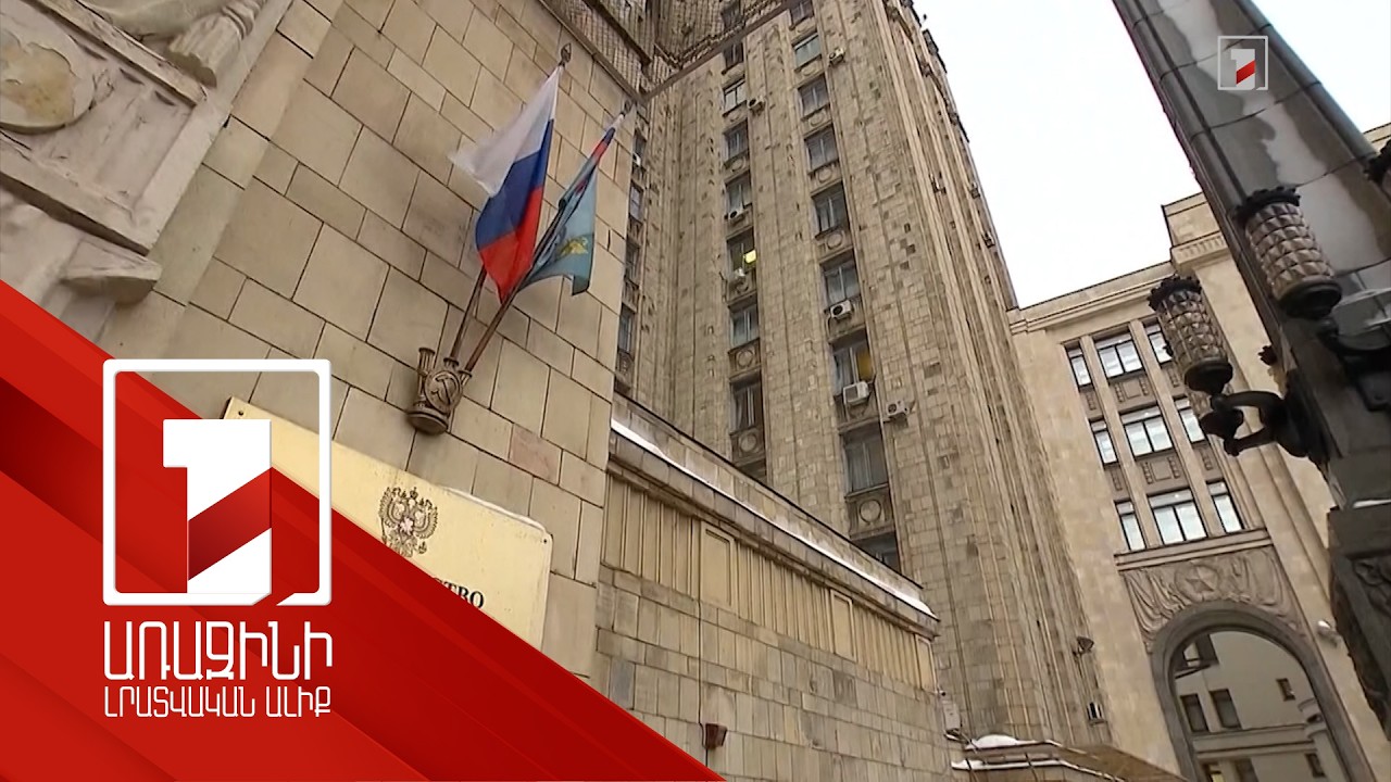 ՌԴ ԱԳՆ-ն`Հայաստանի հետ հարաբերությունների մասին