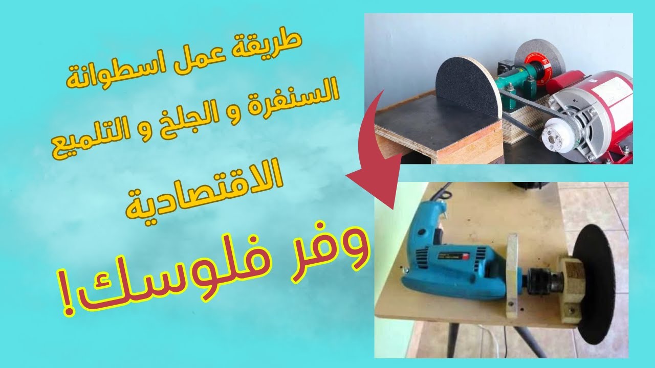 طريقة اقتصادية لعمل قرص صنفرة بالمنزل لتنعيم وتلميع الأحجار والمعادن وسنفرة الأخشاب sander grinder