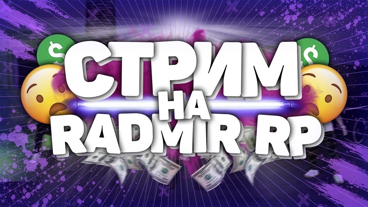 Radmir rp | Стрим | Работаем | Выполняем квесты
