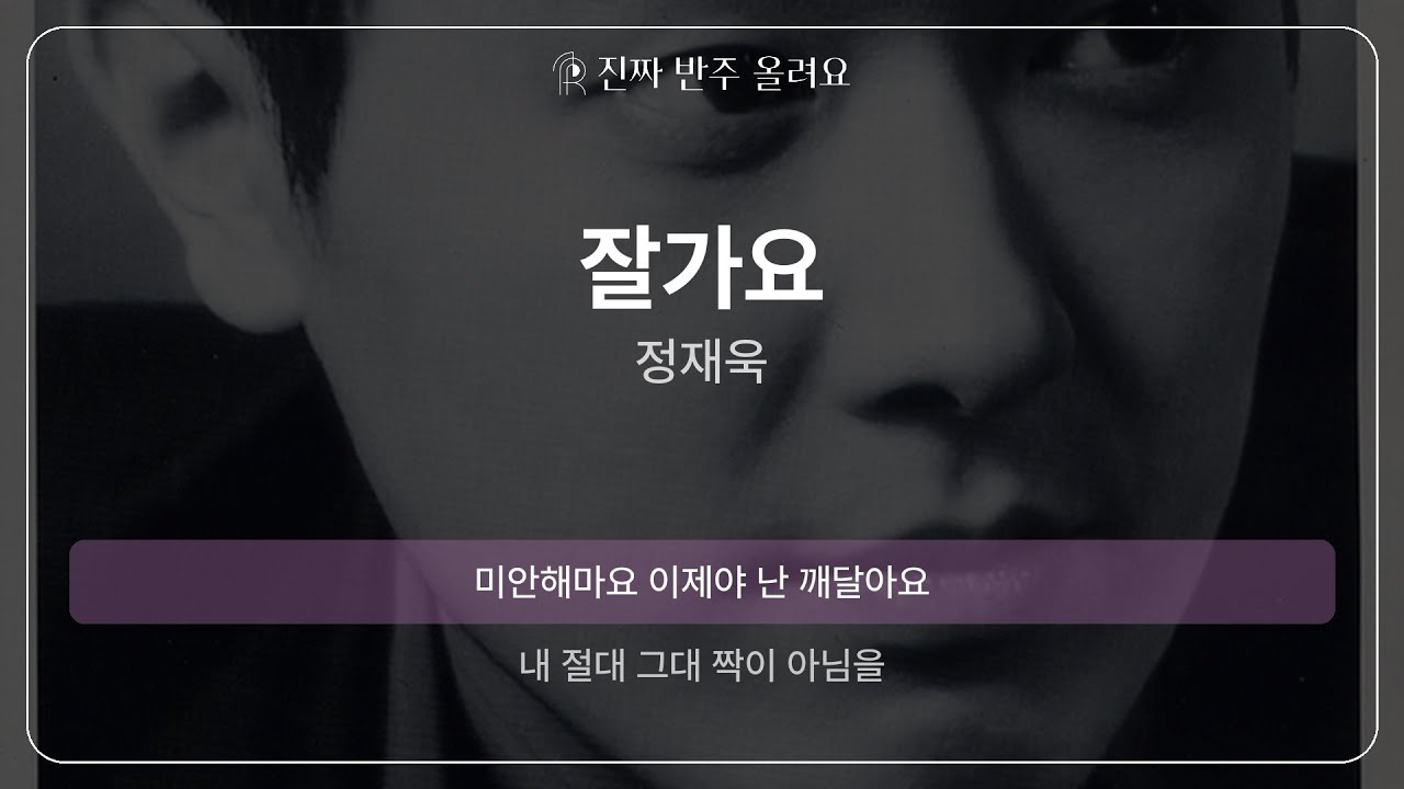 잘가요 - 정재욱 [원곡 MR][멜로디 제거 ver]