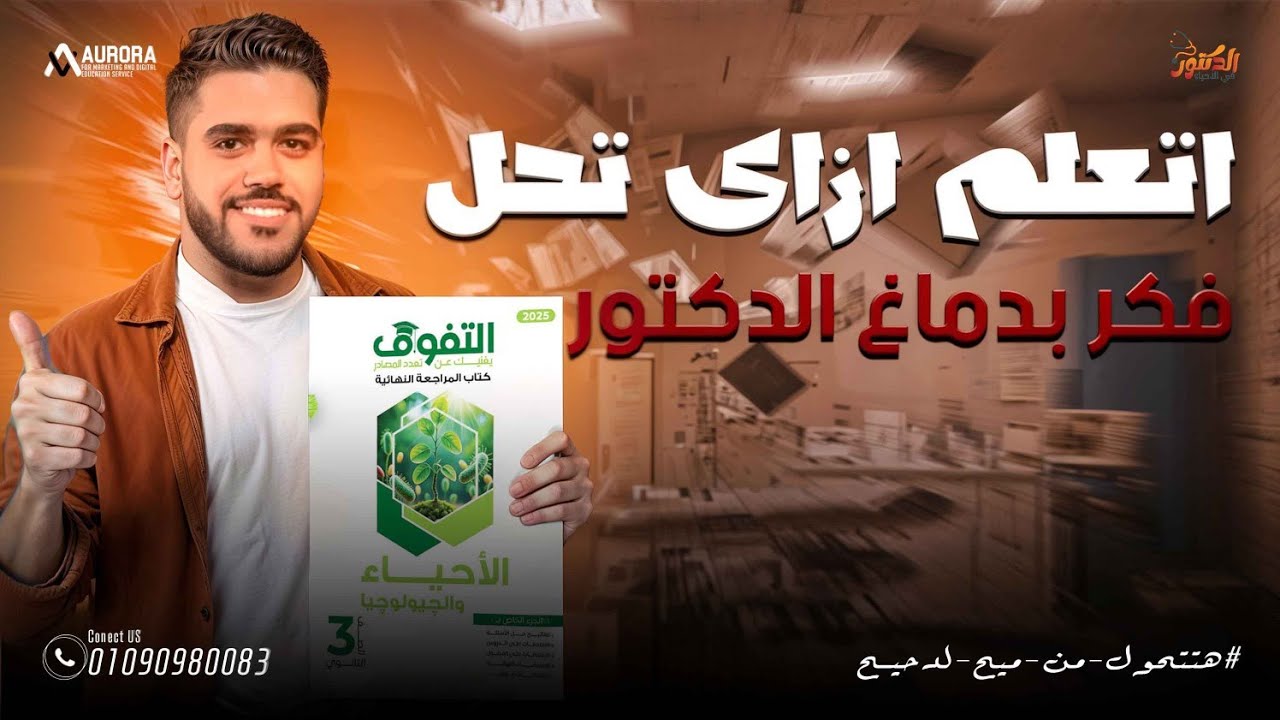 لايف حل كتاب التفوق احياء مراجعه نهائيه علي الهرمونات ❤️❤️