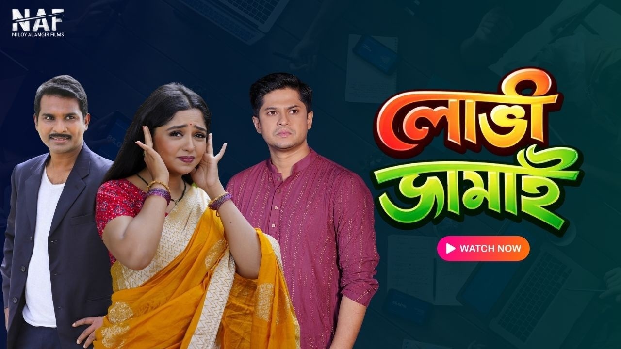 লোভী জামাই | Niloy Alamgir | Heme | Rashed Shemanto | Bangla New Natok 2026 | NAF