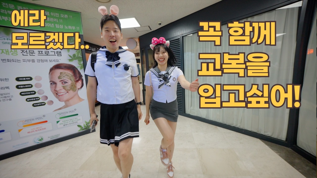 꼭 한국 교복을 같이 입어보고 싶다는 인력거 소녀 리에