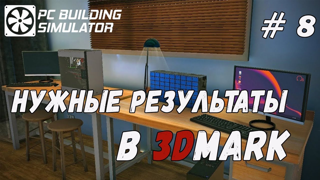 Чем достигнуть нужных результатов в 3DMark PC Building Simulator Обзор и прохождение