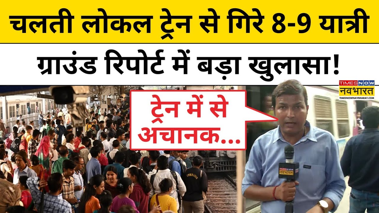 Thane Train Accident News: चलती लोकल ट्रेन से गिरे 8-9 यात्री, Ground Report में बड़ा खुलासा! | Rail
