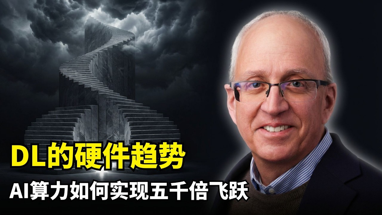 【人工智能】深度学习的硬件趋势 | AI爆发不靠摩尔定律 | 比尔达利 | GPU进化 | Tensor Core | 算力爆炸 | FP4量化 | 稀疏计算 | NVLink | Agent推理瓶颈