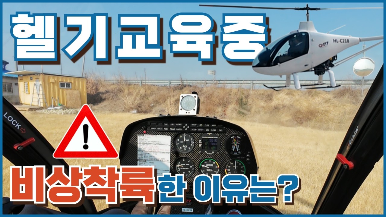 추락할 뻔.. 헬기 교육 중 실제 비상상황 발생… 결국 비상착륙