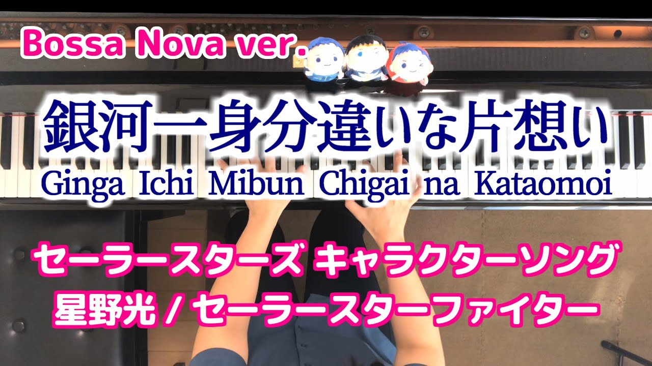 スリーライツ 銀河一身分違いな片想い ボサノバ 星野光 ピアノ Ginga Ichi Mibun Chigai na Kataomoi Bossa Nova Seiya Kou Sailor Moon